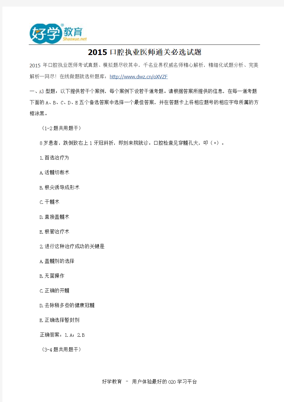 2015口腔执业医师通关必选试题