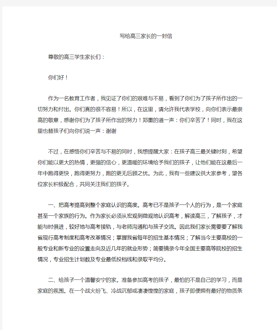 给高三家长的一封信