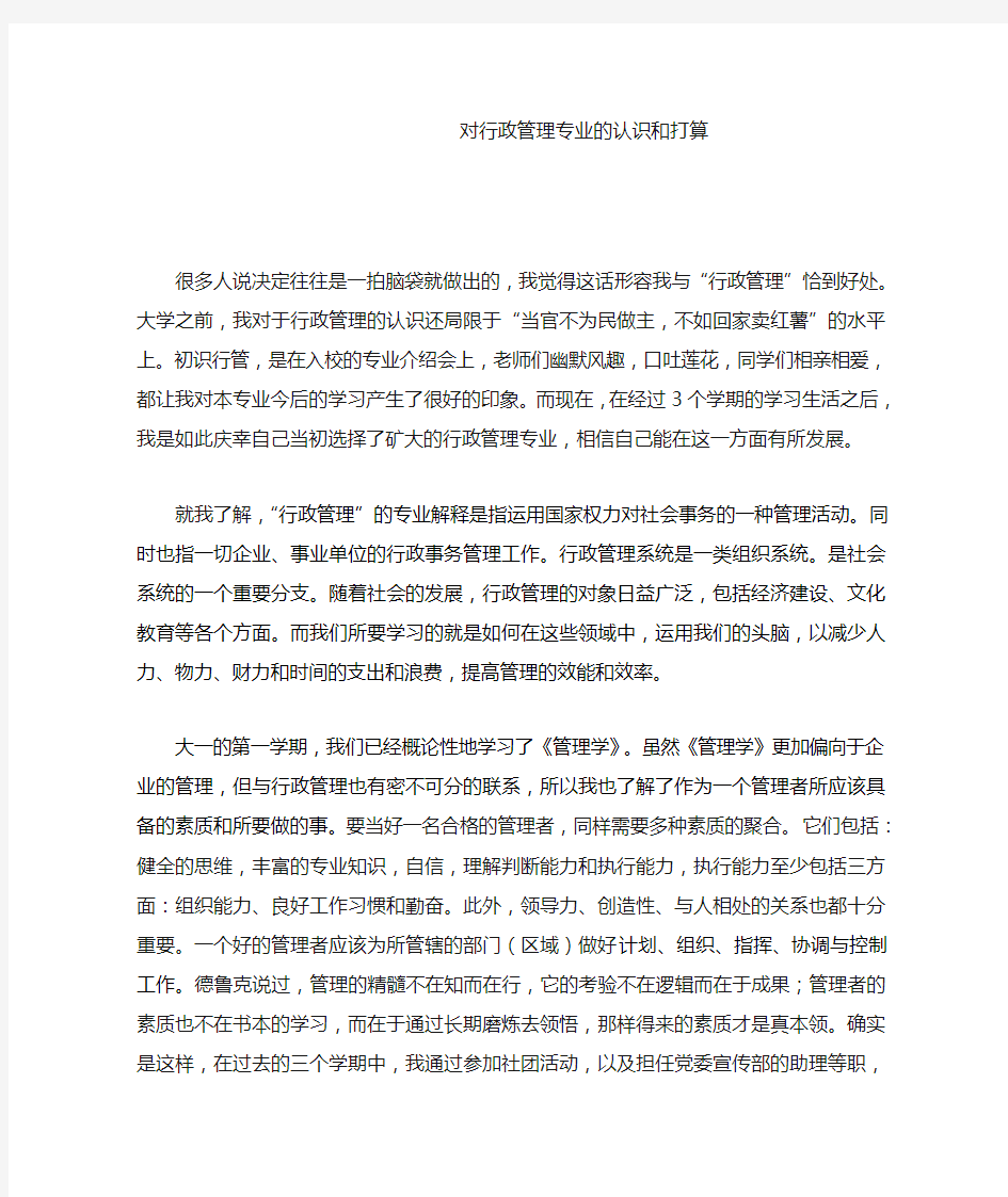 对行政管理专业的认识和打算