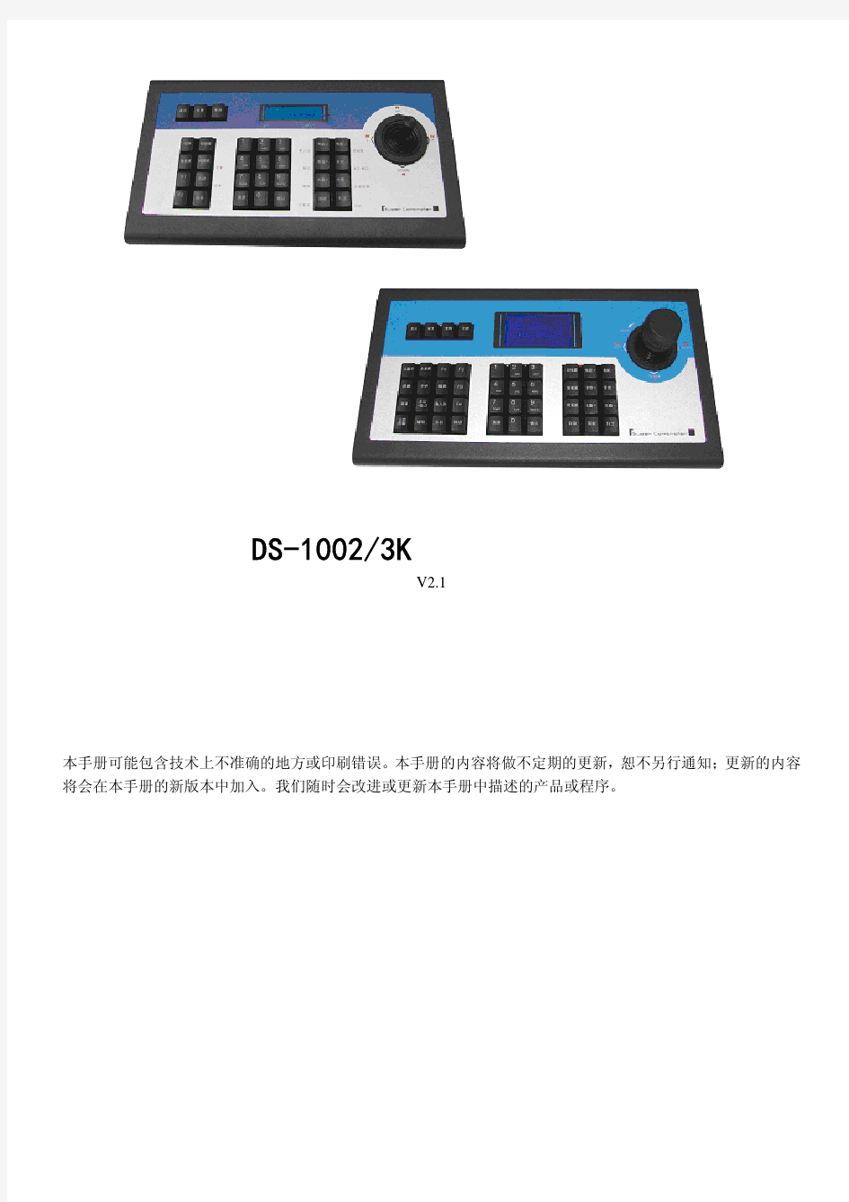 DS-1003控制键盘使用说明书