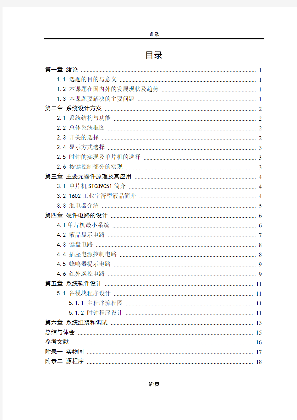 基于51单片机的红外遥控智能定时开关插座