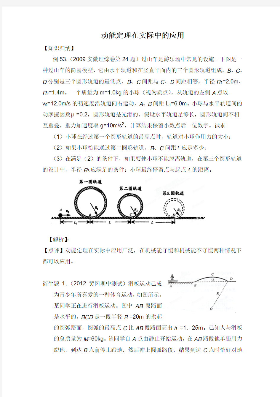 动能定理在实际中的应用