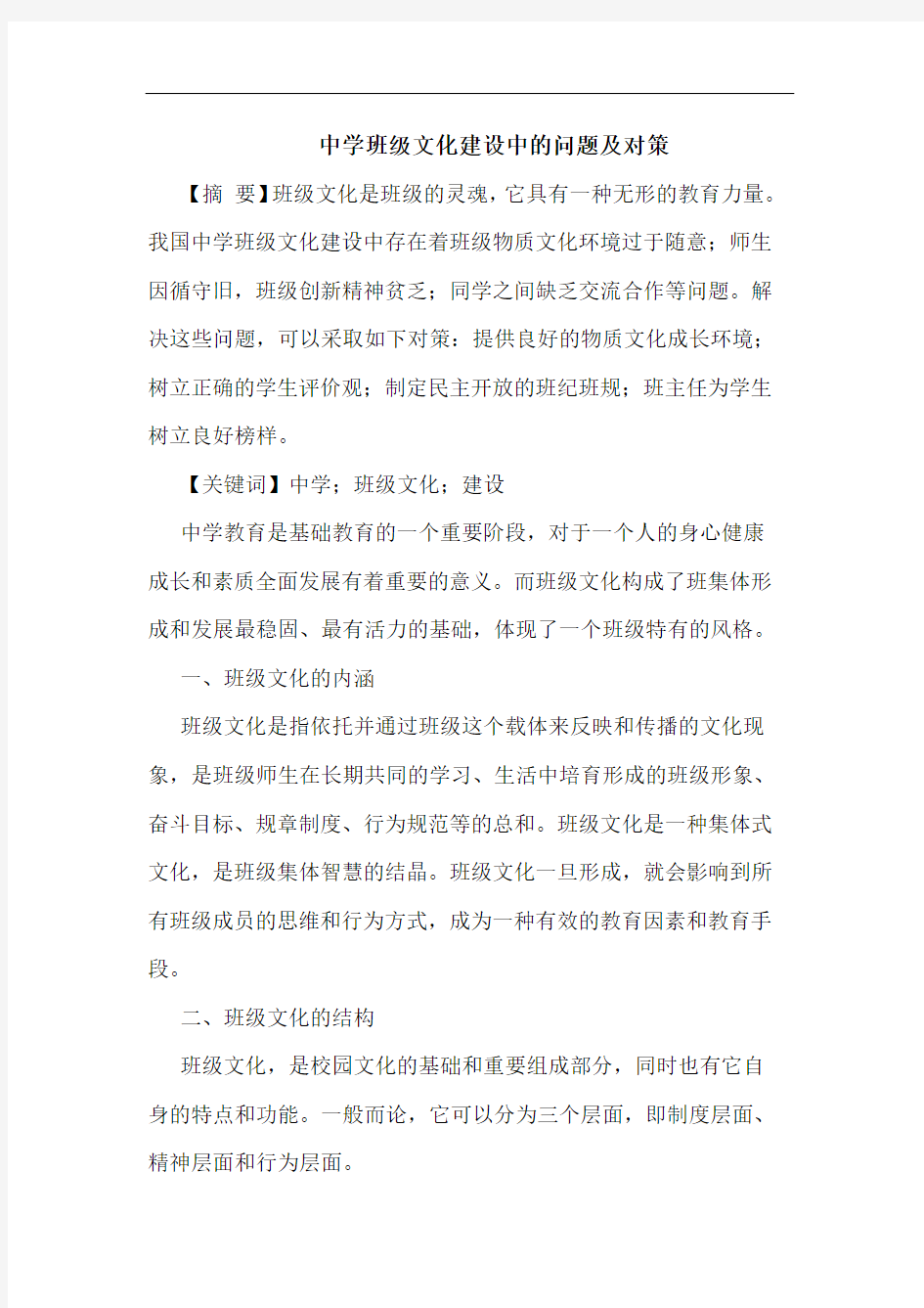 中学班级文化建设中问题论文