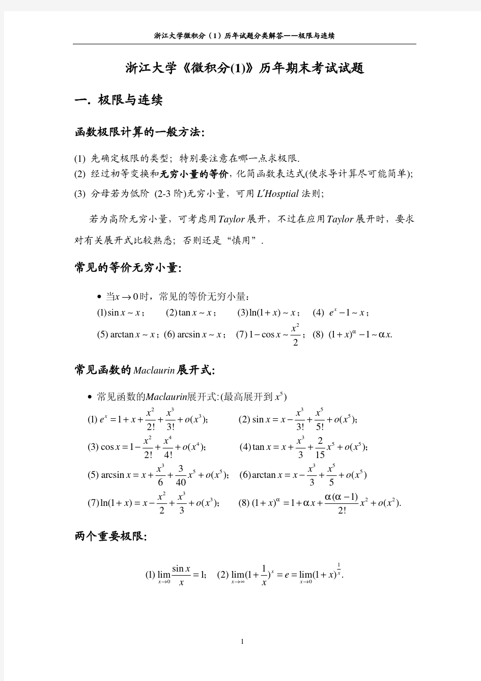 浙江大学历年微积分(1)试卷解答-极限与连续