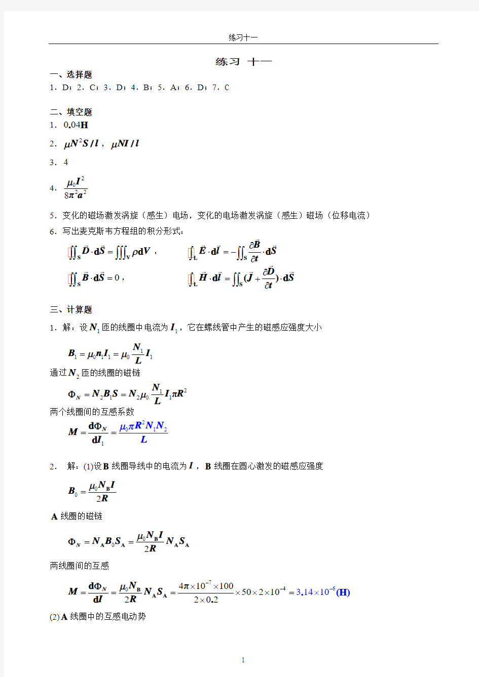 江苏大学-物理多学时练习册答案-练习11