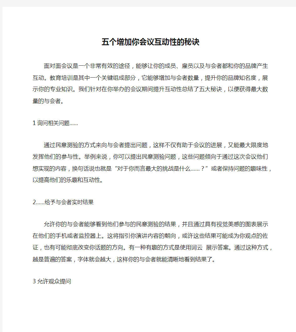 五个增加你会议互动性的秘诀