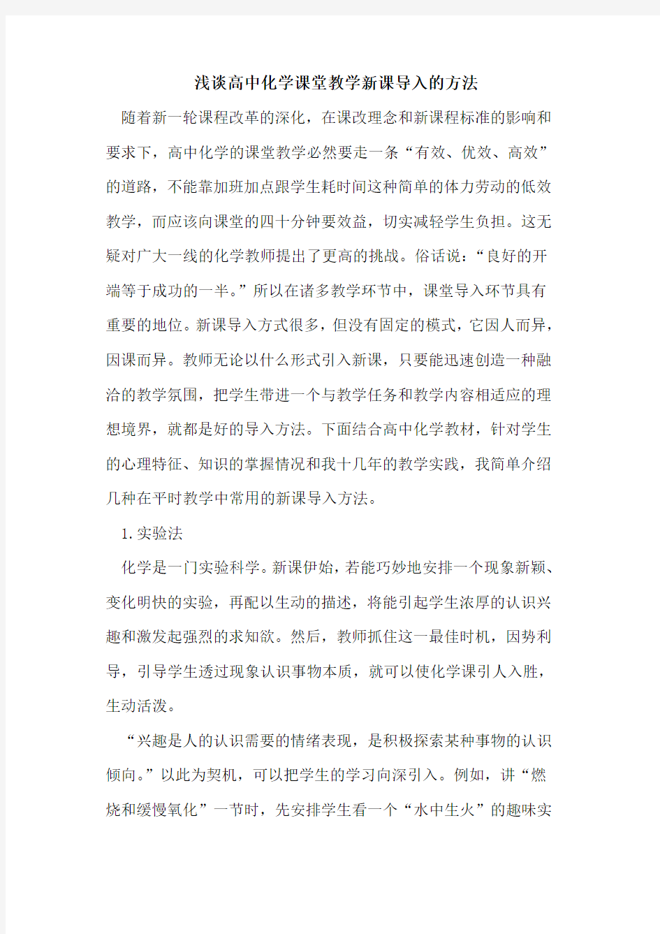 高中化学课堂教学新课导入的方法