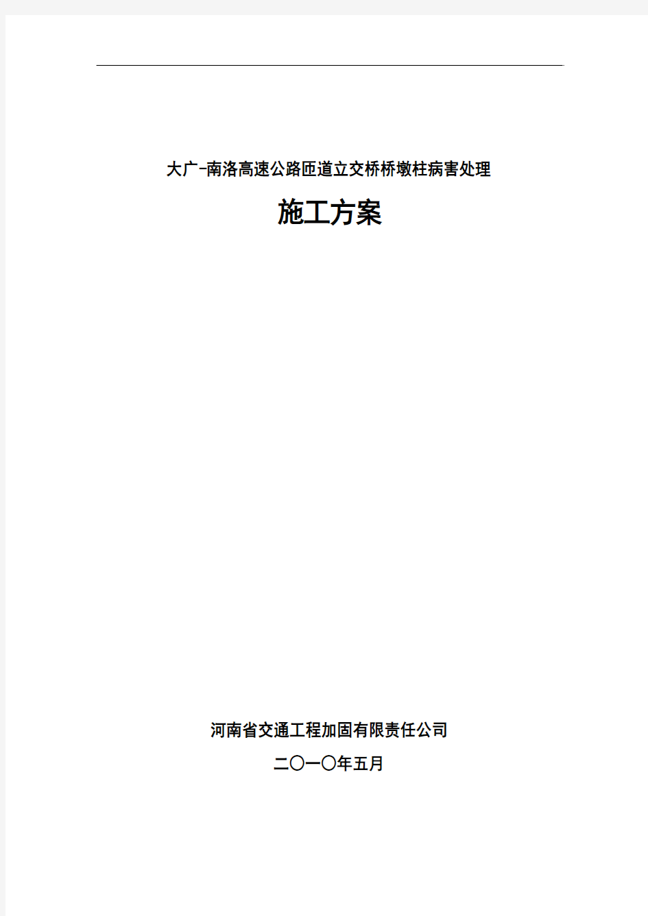 大广-南洛高速公路匝道立交桥桥墩柱病害处理