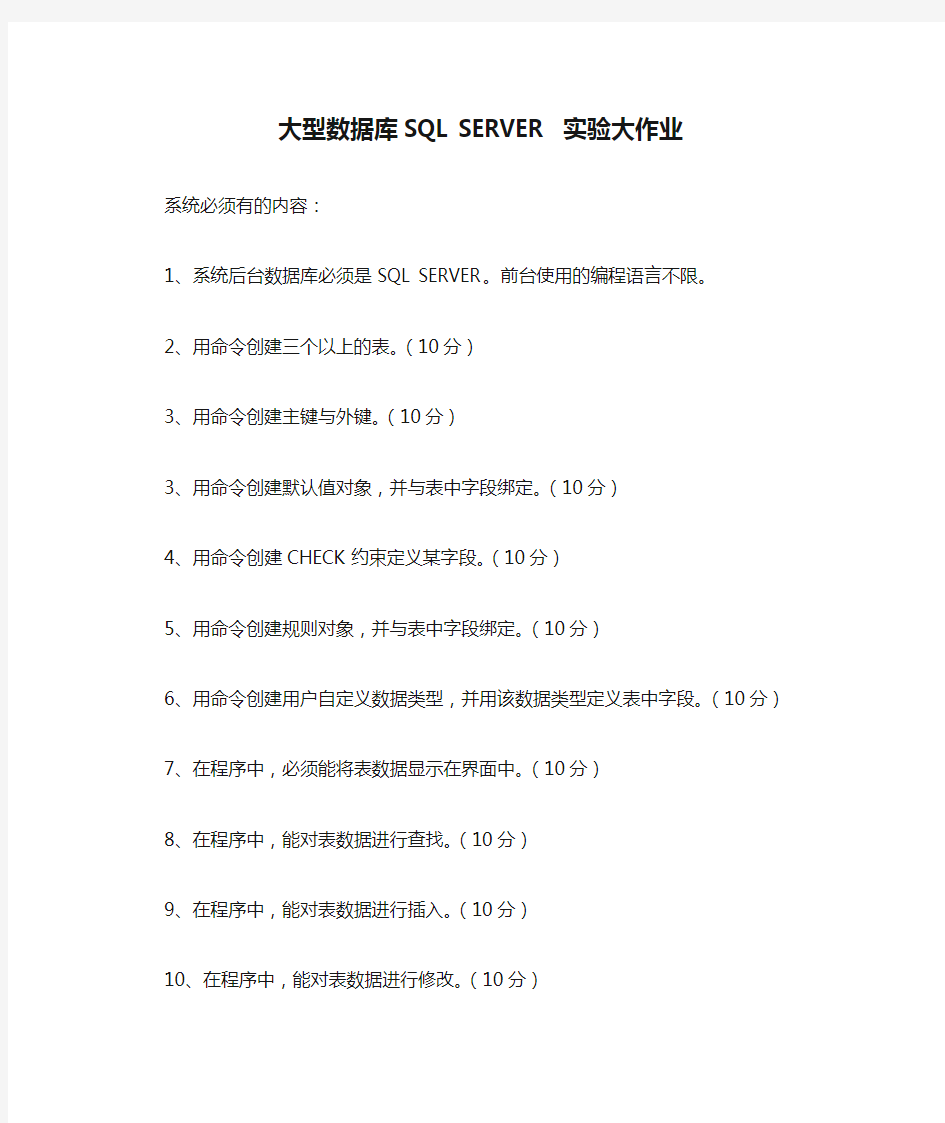 大型数据库SQL SERVER 实验大作业