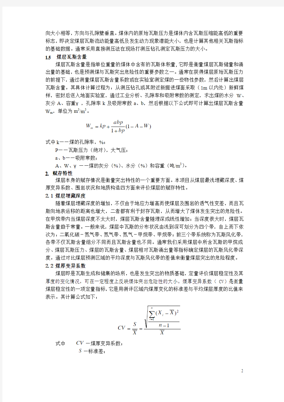 浅析煤与瓦斯突出的危险性评价指标体系(修改稿)