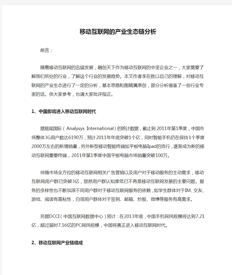 移动互联网的产业生态链分析