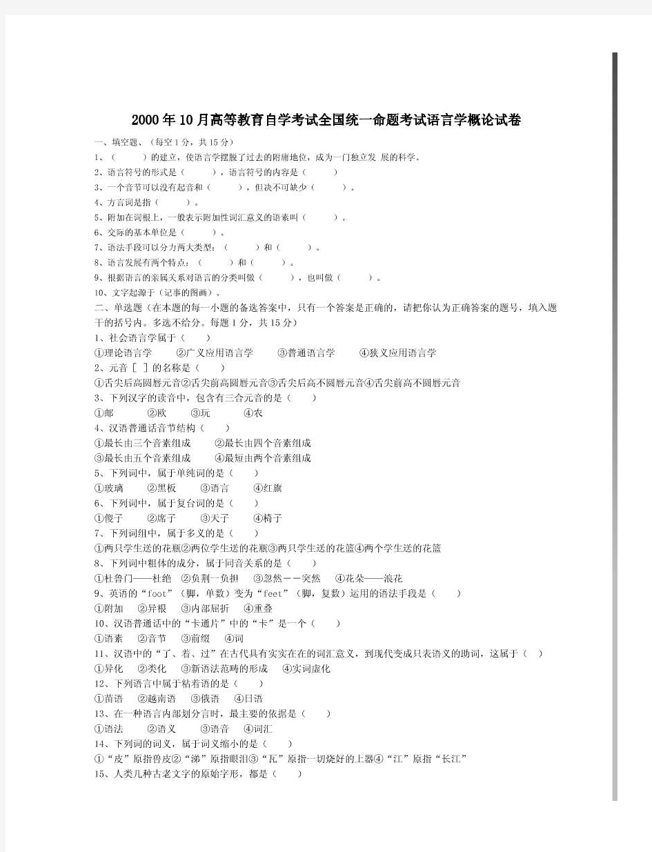 2000-2011年10月语言学概论自学考试试题和答案