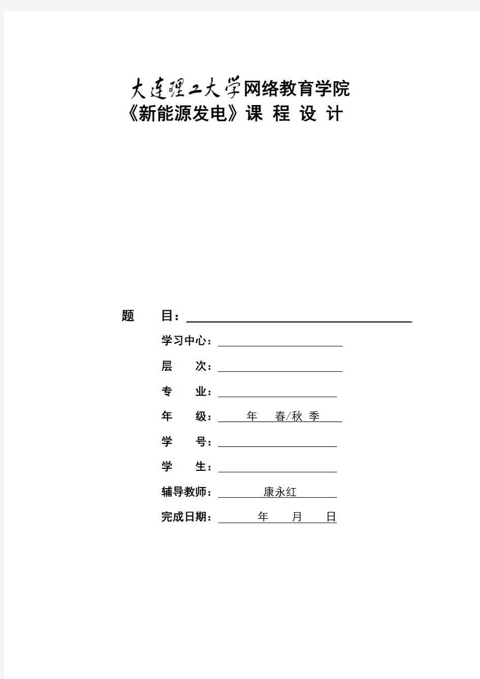 1409批次《新能源发电》大作业题目及要求