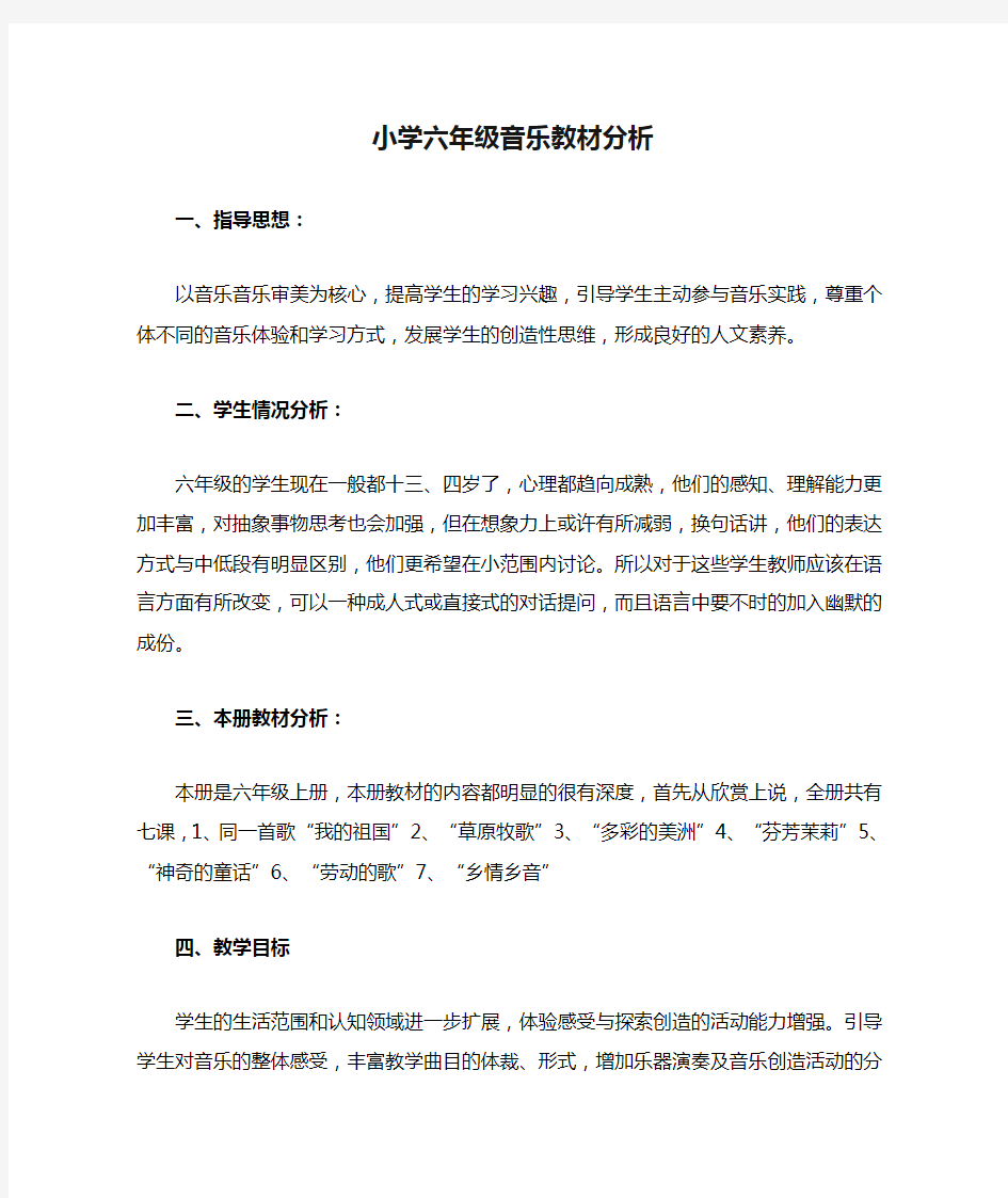 小学六年级音乐教材分析