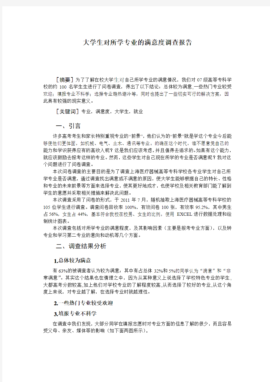 关于大学生对所学专业的满意度调查报告