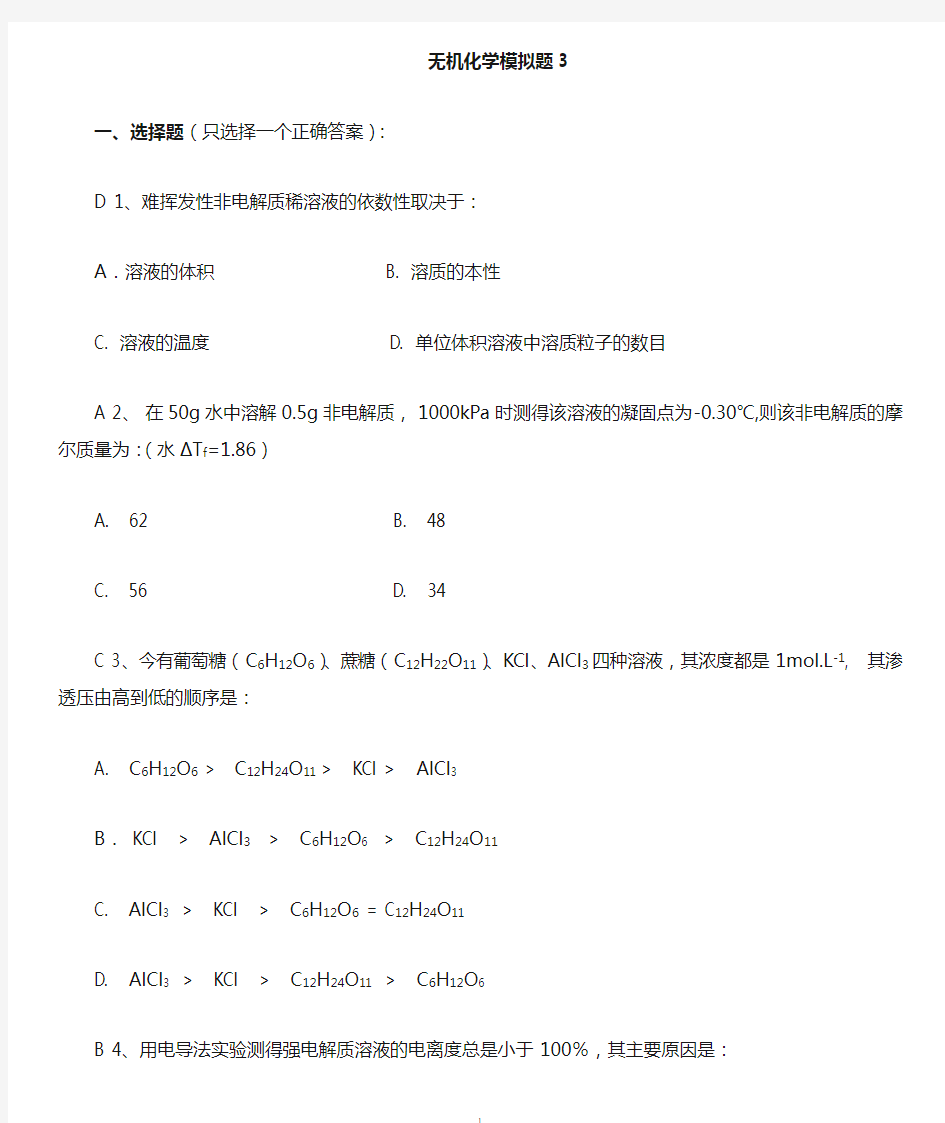 山东大学网络学院无机化学3