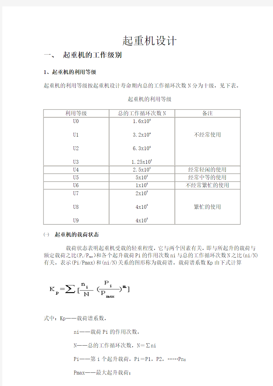 起重机设计