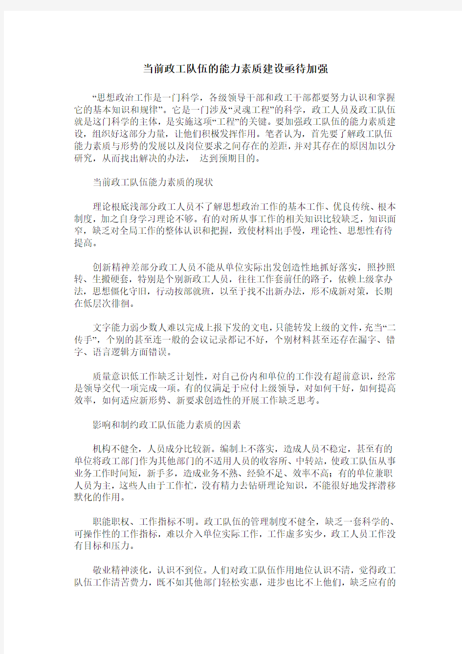 当前政工队伍的能力素质建设亟待加强