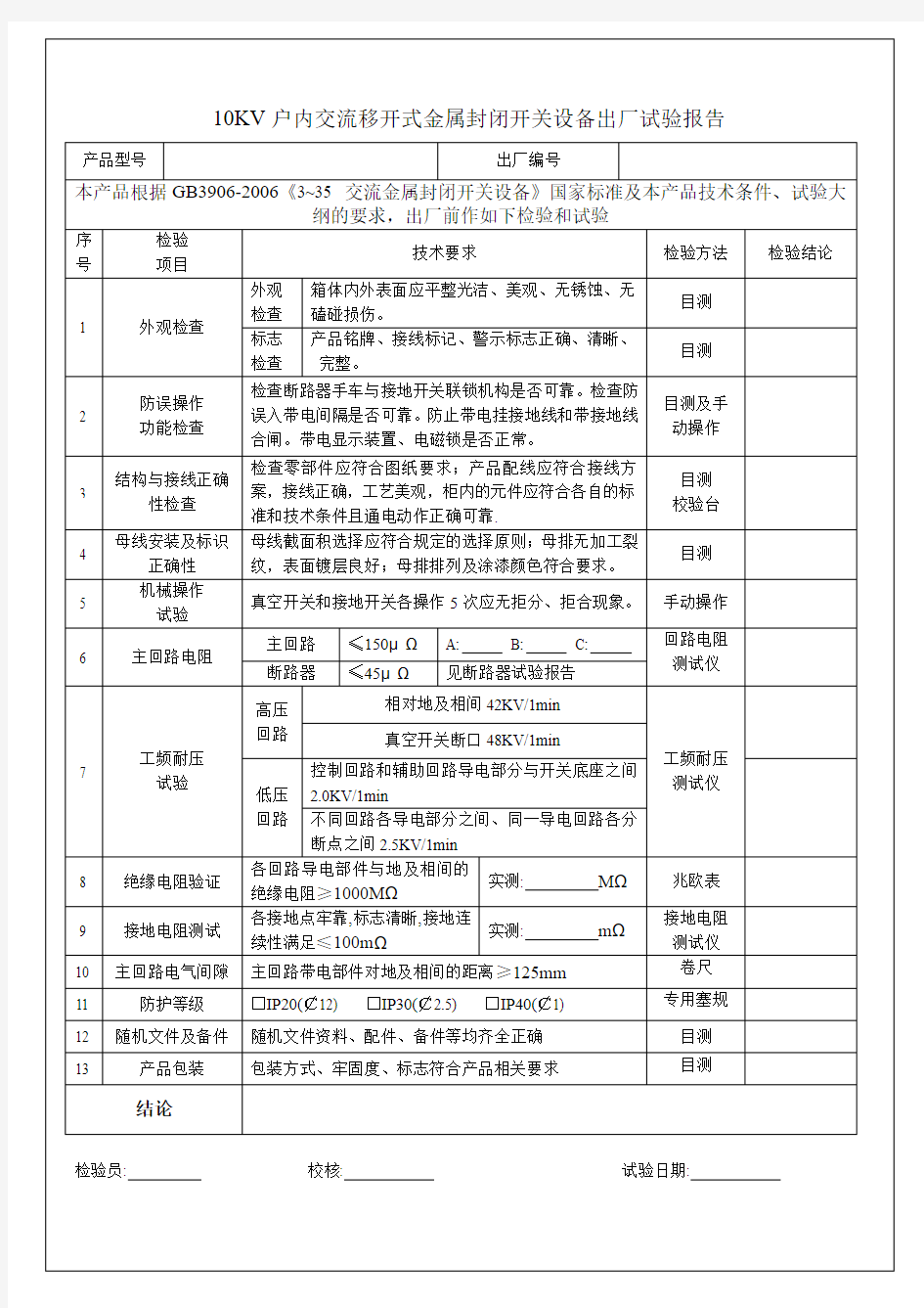 高压环网柜试验报告5p