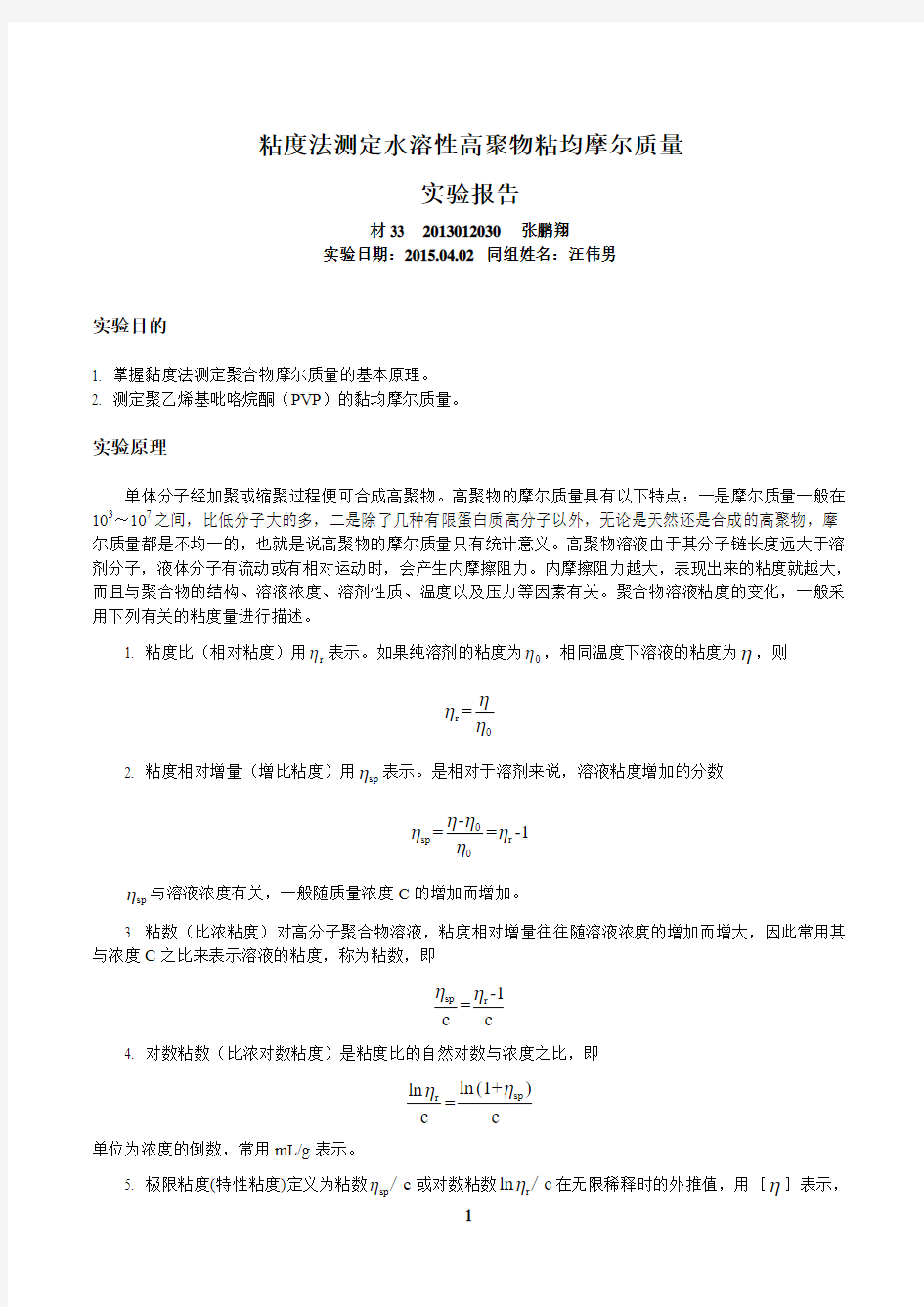 黏度法测定水溶性高聚物黏均摩尔质量