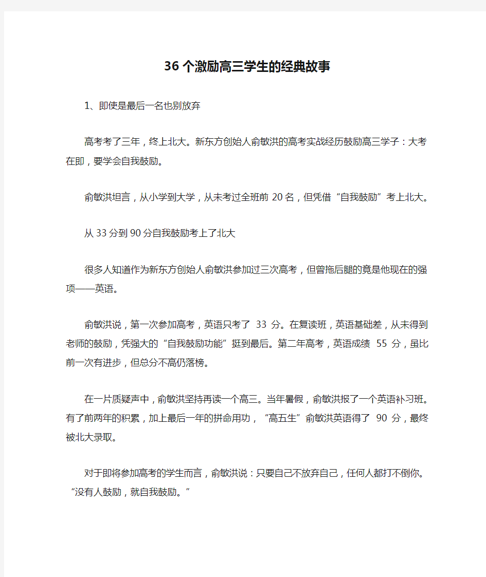 36个激励高三学生的经典故事