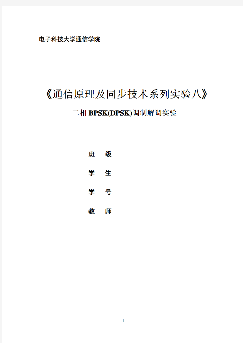 二相BPSK(DPSK)调制解调实验