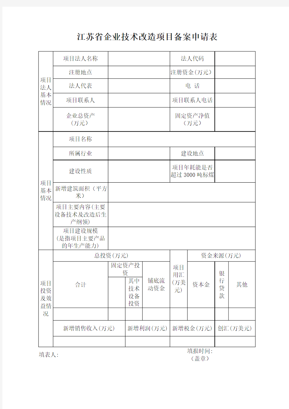 江苏省企业技术改造项目备案申请表