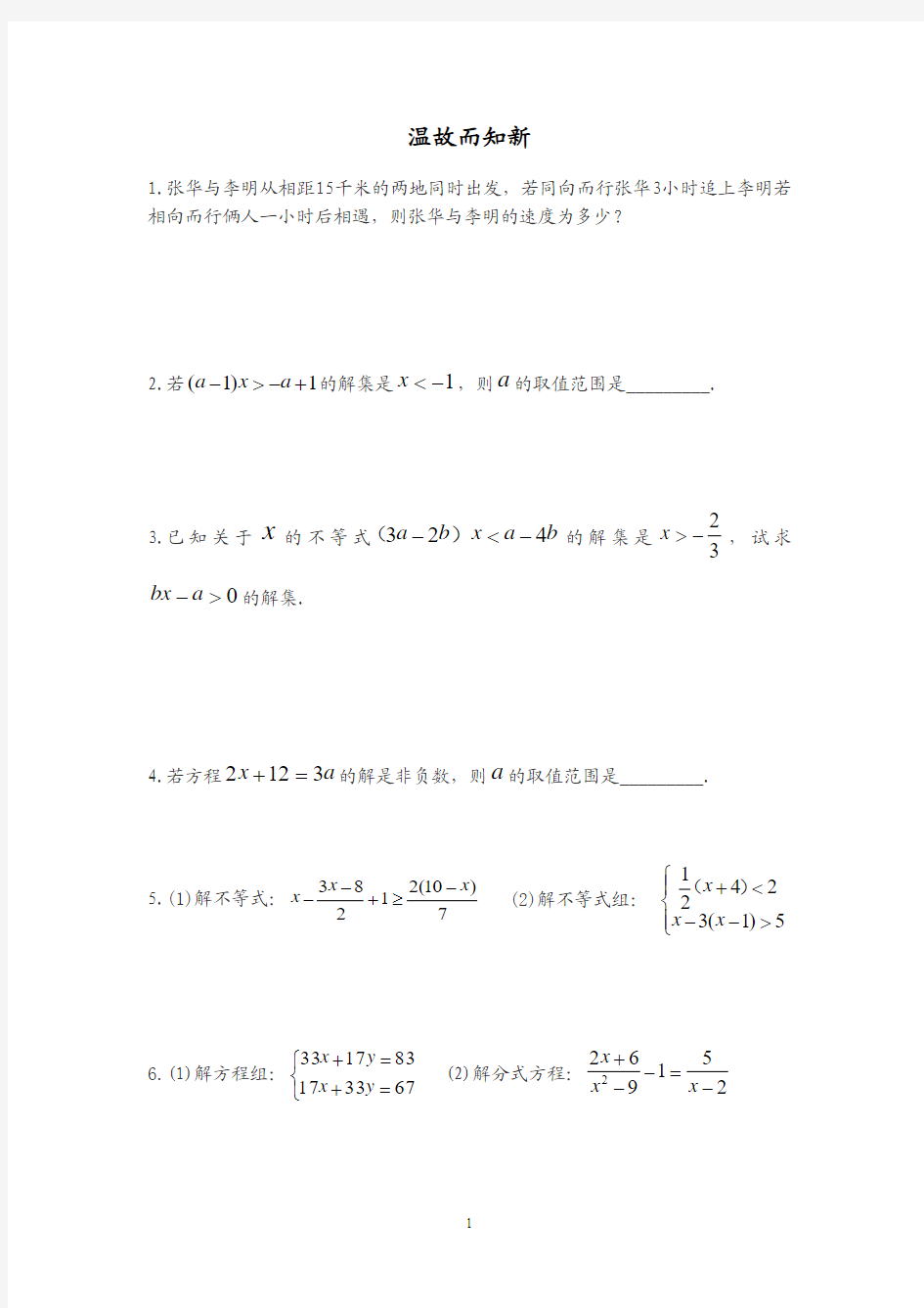 温故而知新(初中数学复习题一)