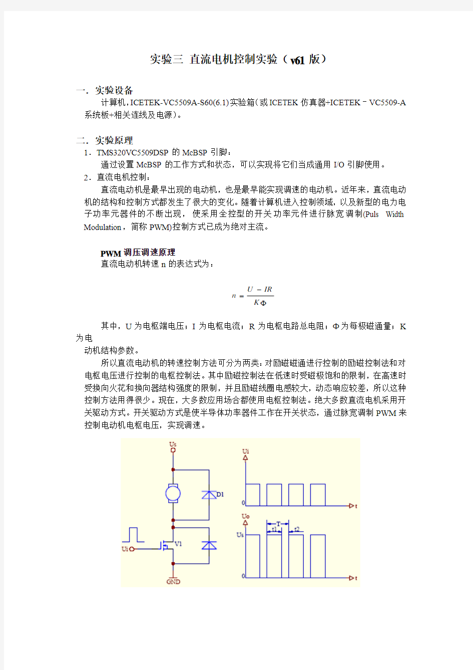 实验三 直流电机控制实验