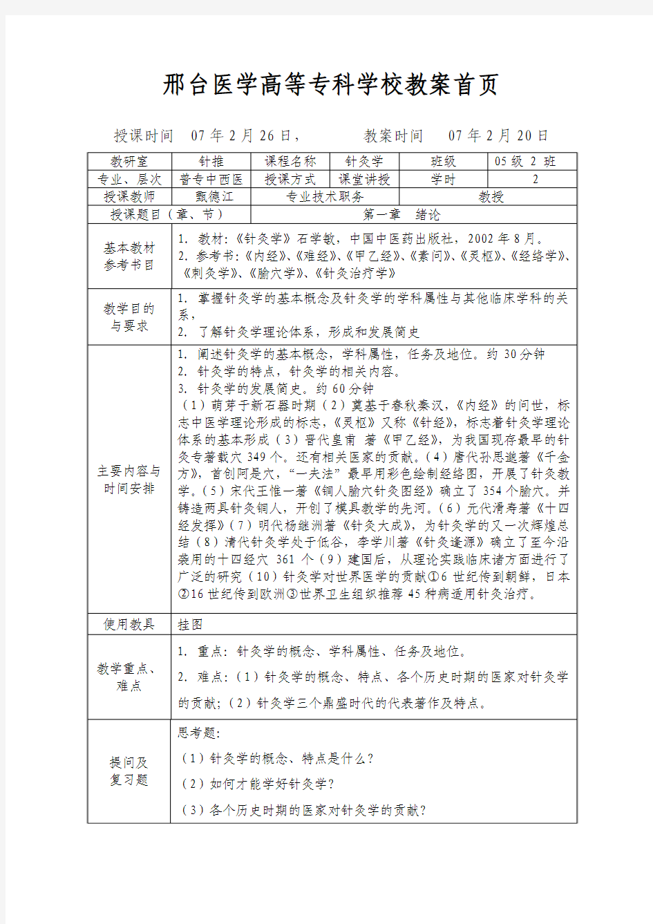 邢台医学高等专科学校教案首页