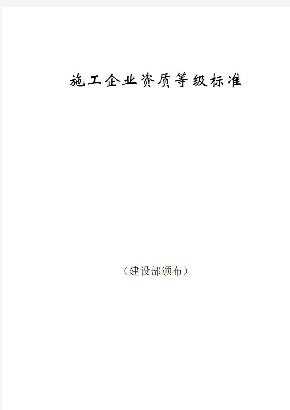 施工企业资质等级标准(建设部颁布)——最齐全