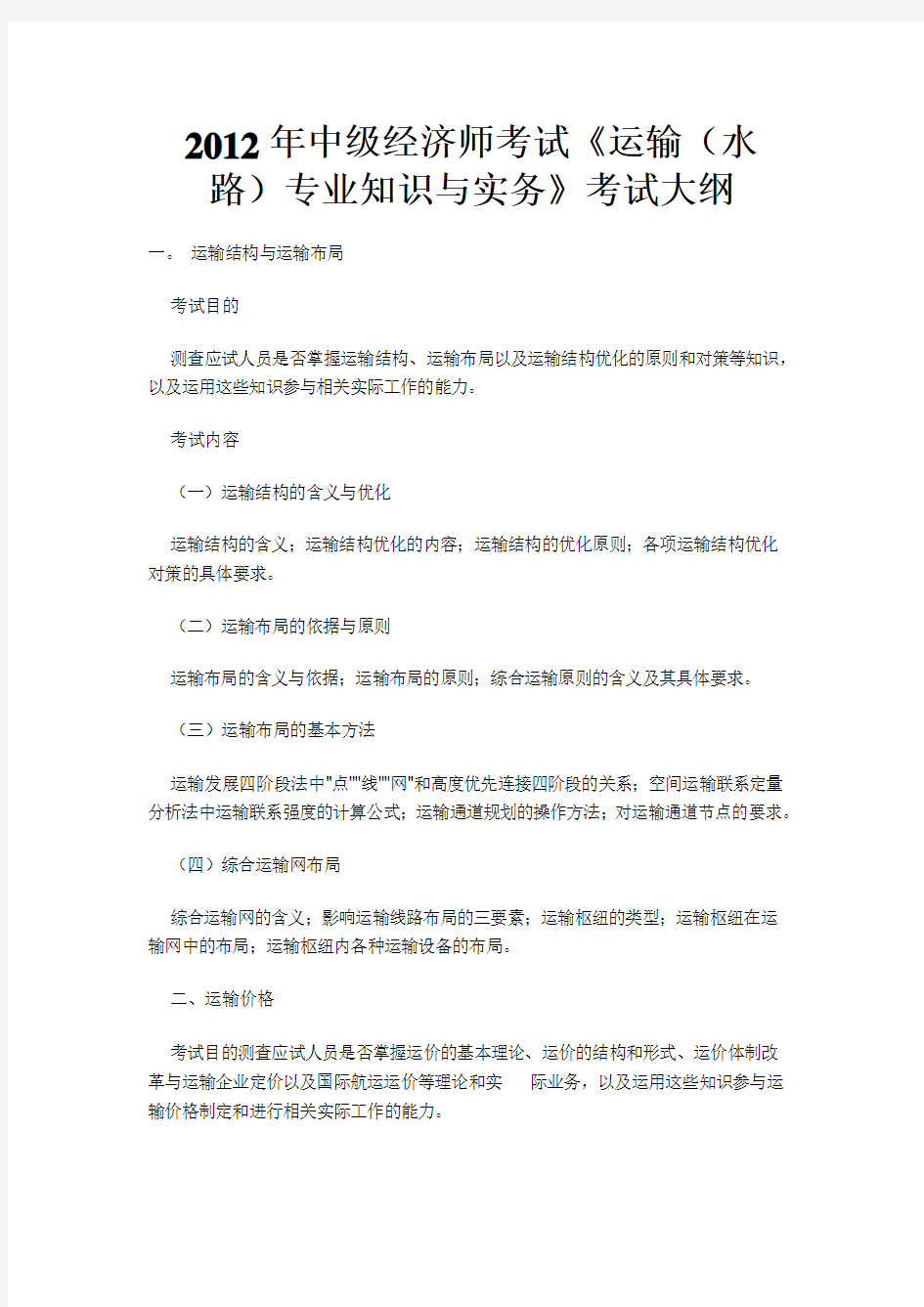 2012年中级经济师考试《运输(水路)专业知识与实务》考试大纲