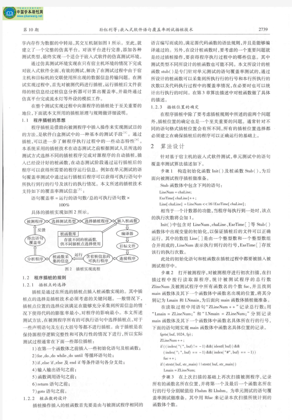 嵌入式软件语句覆盖率测试插桩技术-论文