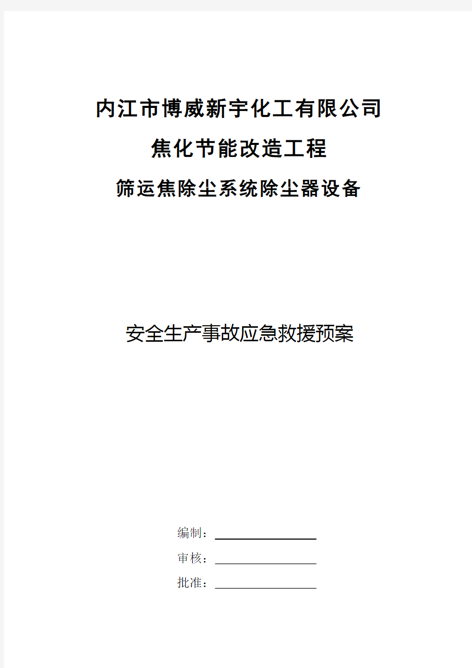 施工现场安全生产事故应急救援预案