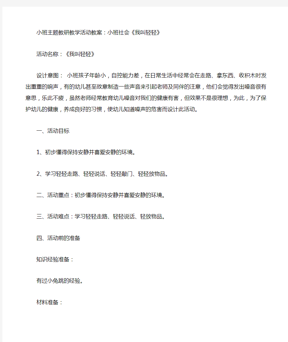 小班主题教研教学活动教案小班社会我叫轻轻活动名称我叫轻轻设计意图 小班孩子年龄小自控能力差在日常生