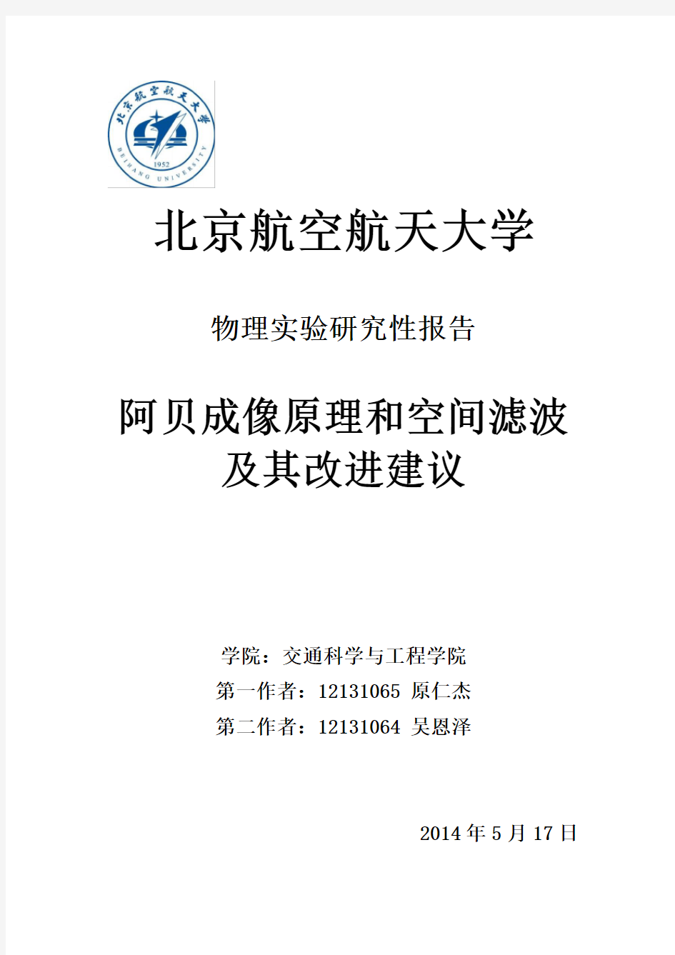 物理研究性报告——阿贝成像原理和空间滤波及其改进建议