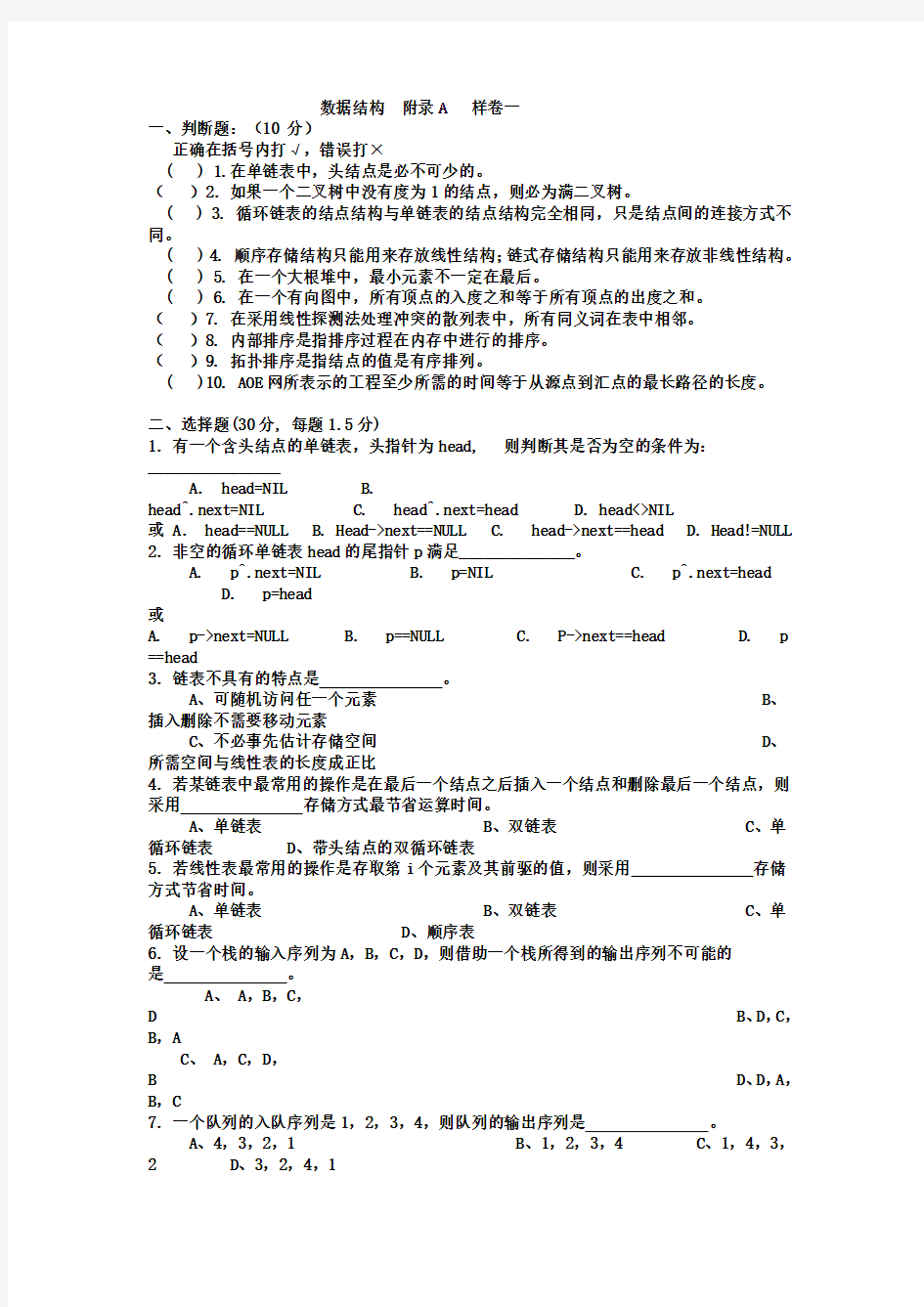 耿国华数据结构附录A样卷习题答案及B卷习题答案