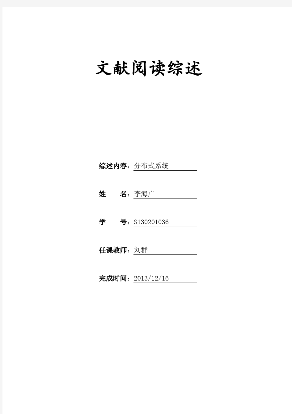 分布式系统文献阅读综述(李海广S130201036)