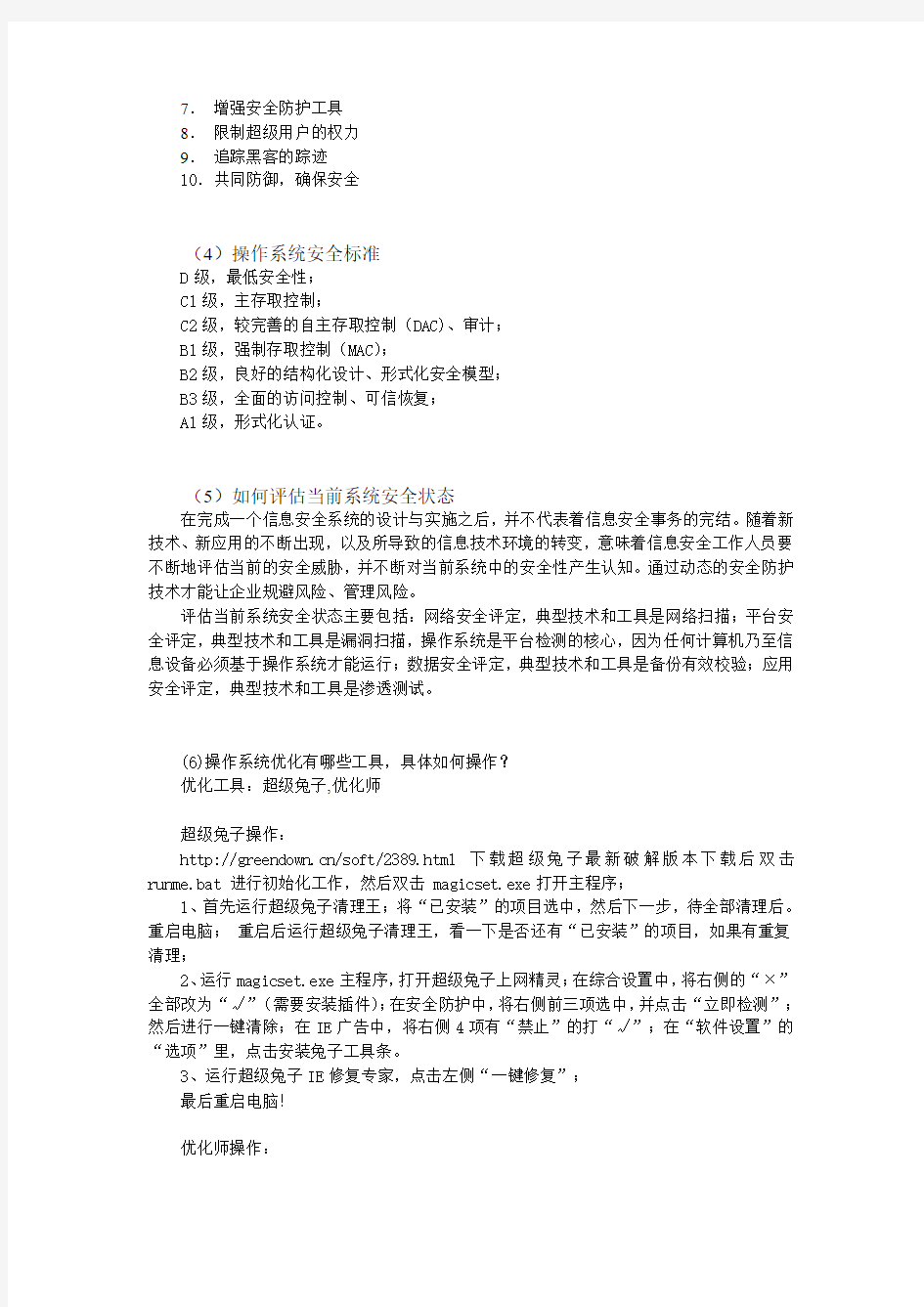 操作系统安全解决方案