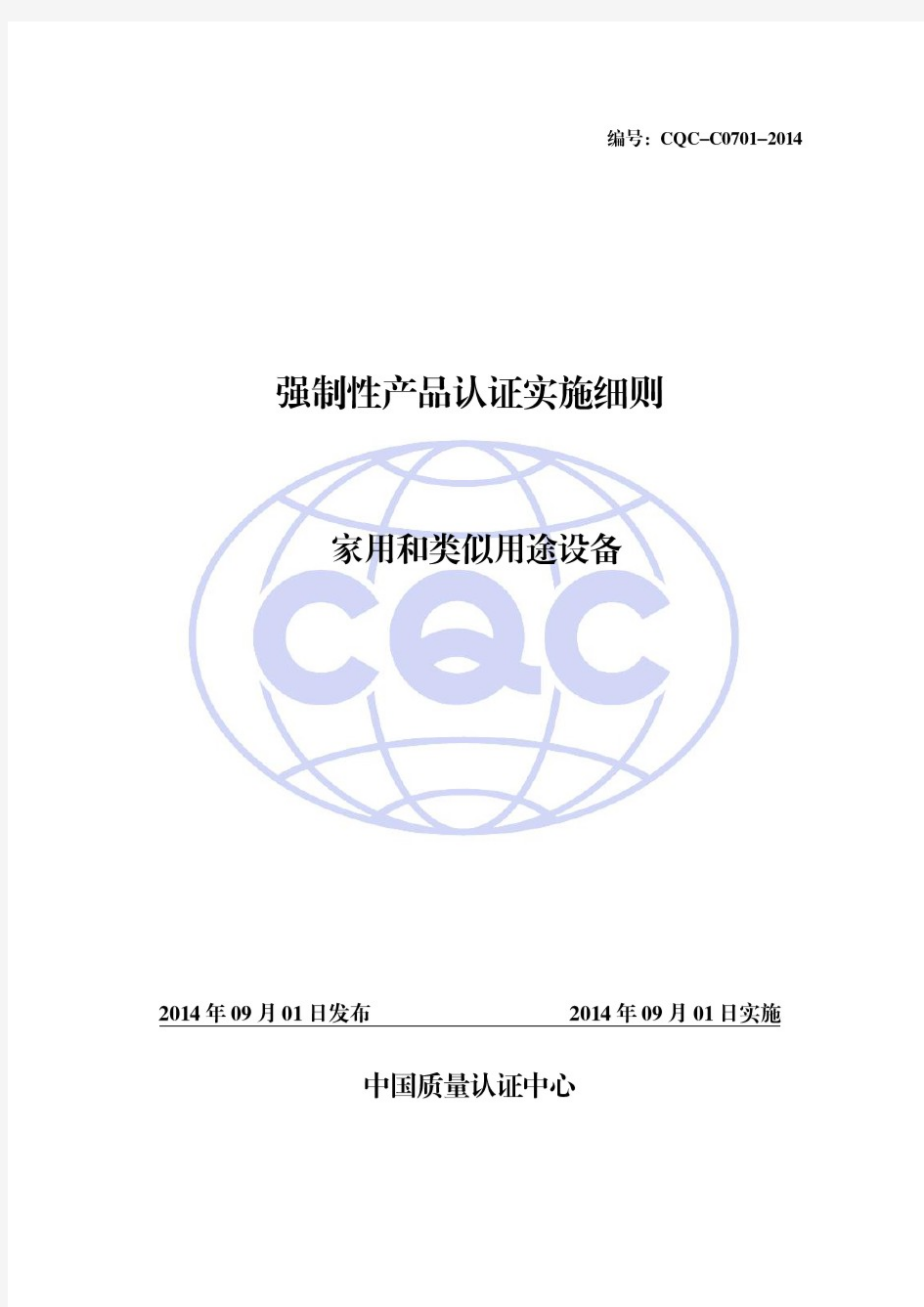 CQC-C0701-2014 家用和类似用途设备认证实施细则