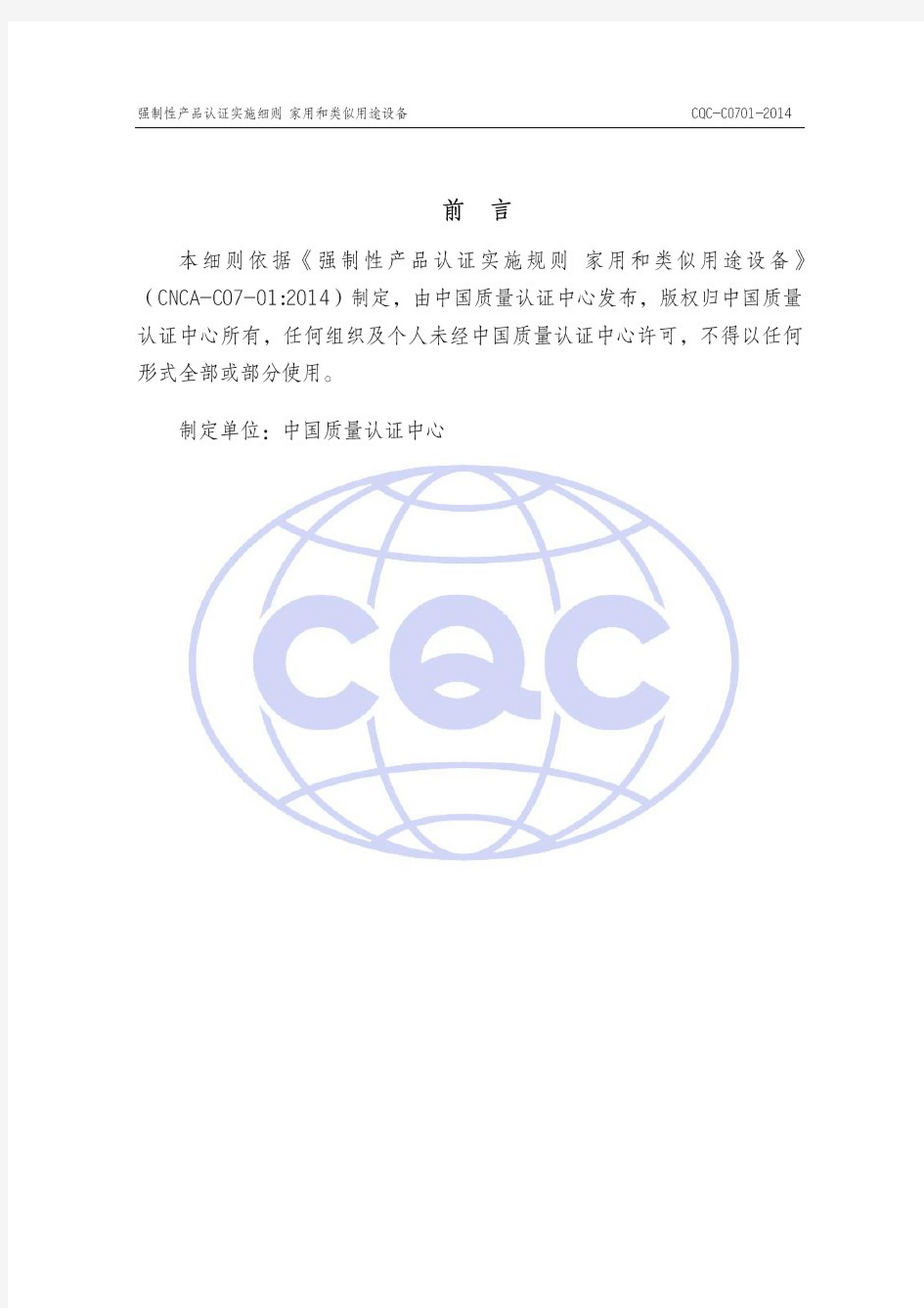 CQC-C0701-2014 家用和类似用途设备认证实施细则
