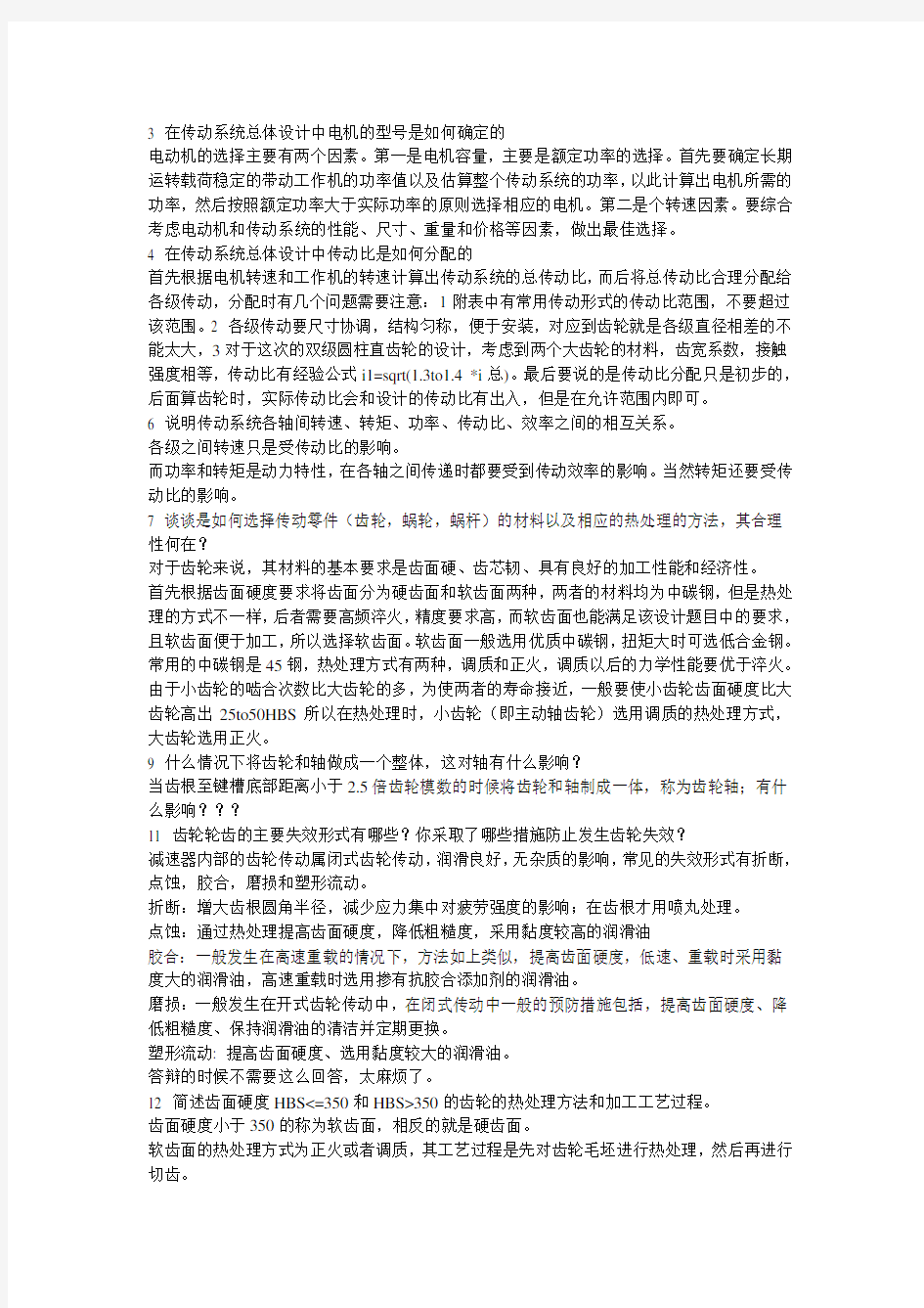 机械课程设计答辩归纳终结版