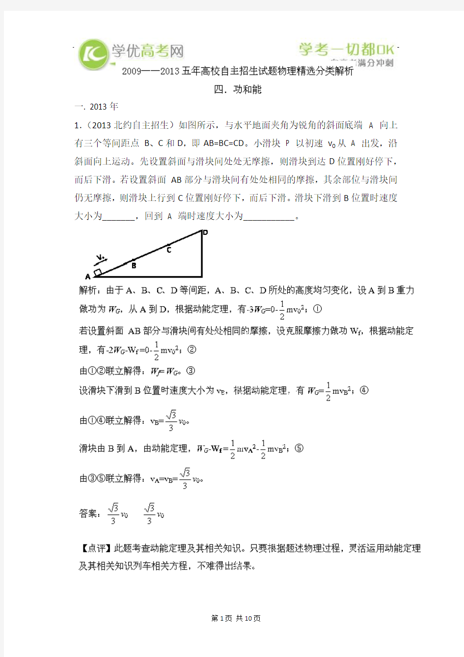 2009-2013五年高校自主招生试题物理精选分类解析 专题04 功和能