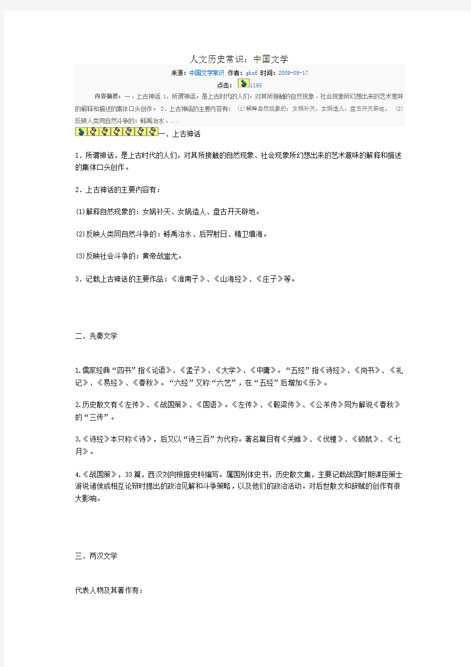 考点2011年湖南公考行测常识之人文历史常识：中国文学