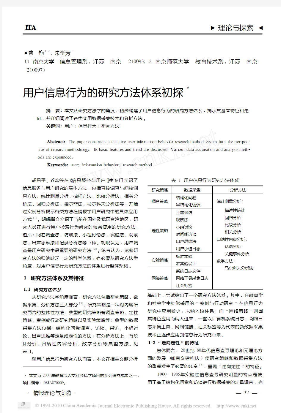 用户信息行为的研究方法体系初探