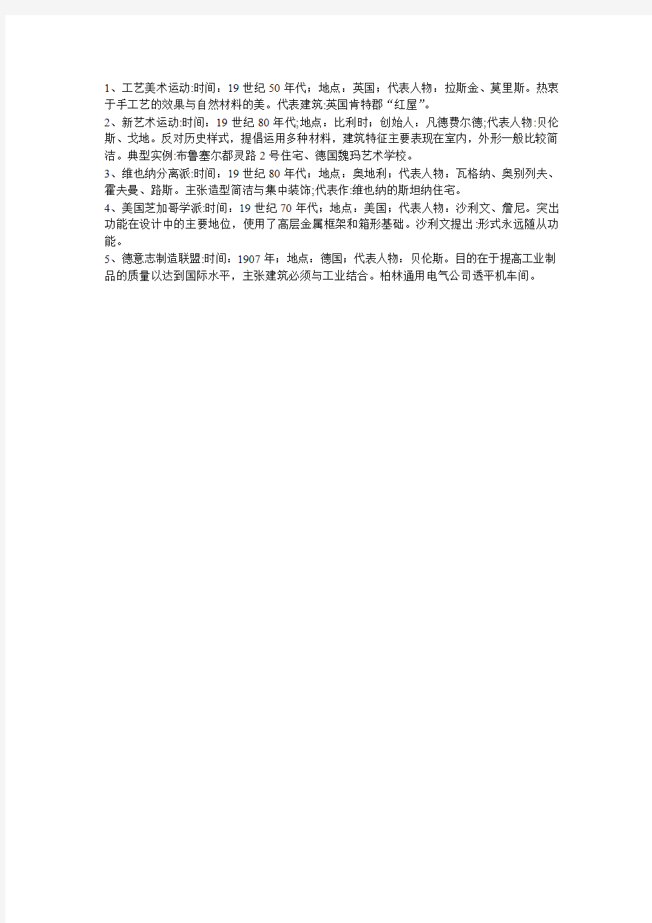 新建筑运动初期建筑