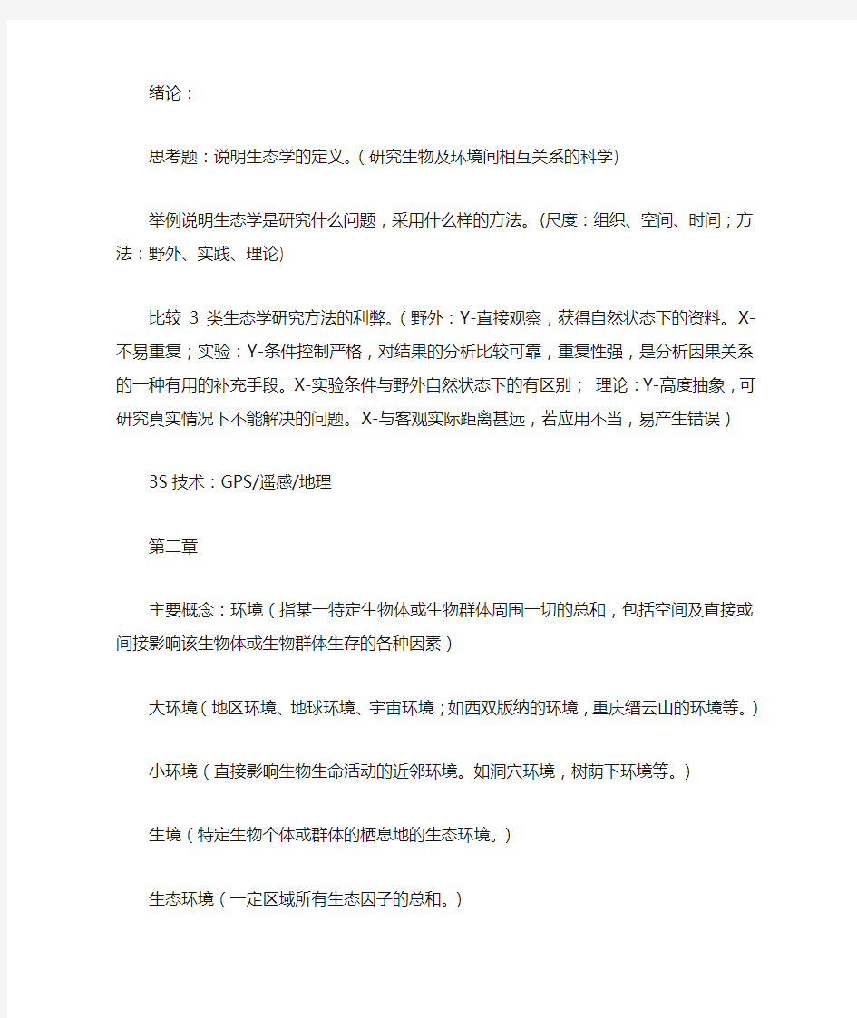 基础生态学课后习题答案