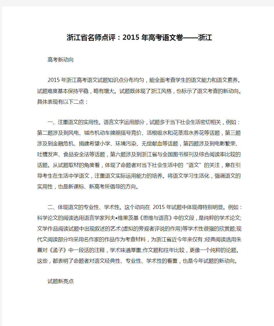 浙江省名师点评：2015年高考语文卷——浙江