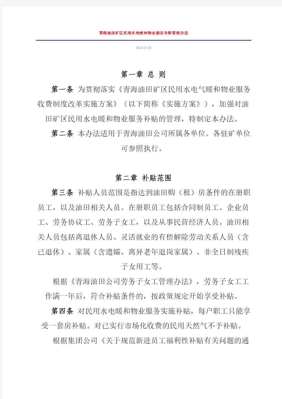 民用水电暖和物业服务补贴管理办法