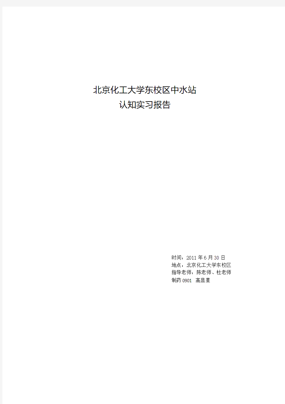 北京化工大学东校区中水站认知实习报告